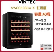 VINTEC - VWS050SBA-X 單溫區紅酒櫃(40瓶) [香港行貨]