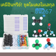 ชุดโครงสร้างอะตอม267ชิ้นชุดแบบจำลองทางเคมีโมเลกุลโมเลกุลเคมีอนินทรีย์อินทรีย์โมเลกุลวิทยาศาสตร์การสอ