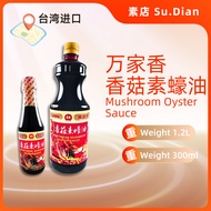 [Wanjiaxiang] Mushroom Vegetarian Oyster Sauce Mushroom Oyster Sauce Vegetarian Seasoning Vegetarian