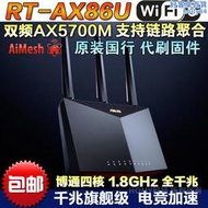 rt-ax86u pro雙頻wifi6全千兆電競aimesh組網穿牆無線路由器