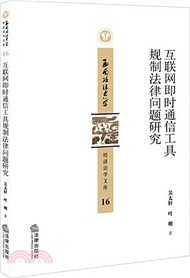 互聯網即時通信工具規制法律問題研究（簡體書）