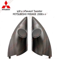 หูช้าง ทวิตเตอร์ Tweeter MITSUBISHI MIRAGE 2008++ (TR-45)