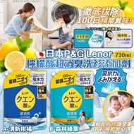 [260518] 日本P&G Lenor 檸檬酸超消臭洗衫添加劑 730ml