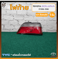 ไฟท้าย TOYOTA SOLUNA AL50 ปี 1996-1998 (โตโยต้า โซลูน่า) ยี่ห้อ TYC (ชิ้น)