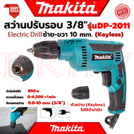 💥 MAKITA Electric Drill สว่านปรับรอบซ้าย-ขวา 10 mm. สว่าน สว่านไฟฟ้า รุ่น DP-2011 (หัว Keyless) (งาน