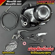 Hand Clutch Cover WAVE110i 2021+ WAVE125i NEW2023+ (Thick And Good Quality) | HISPEED