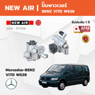 NewAir - Power Steering Pump ปั๊มเพาเวอร์ Mercedes-BENZ VITO W638 เมอร์เซเดส-เบนซ์ วีโต้ 638