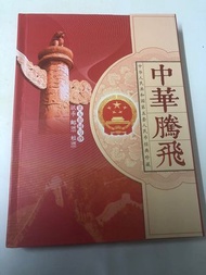 中華騰飛 第五套 人民幣同號鈔 （88913386）