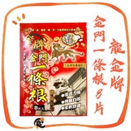 台灣熱賣 - 龍金牌 - 金門一條根精油貼布 8片 (有效日期2028年)