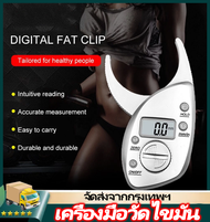 IIKKPP ที่หนีบไขมัน ที่วัดไขมัน แบบดิจิตอล อุปกรณ์วัดไขมันในร่างกาย วัดไขมัน FAT CALIPER เครื่องหนีบ