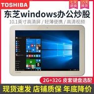 TOSHIBA東芝 windows8平板電腦 二合一觸屏平板網課炒股辦公