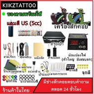 ชุดสักเครื่องคอย SET6  (จำหน่ายเครื่องสัก ชุดเครื่องสัก สีสัก อุปกรณ์สักครบชุด ชุดพร้อมสัก เตียงสัก เก้าอี้สัก)