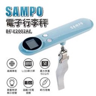 【熱銷】【SAMPO聲寶】電子行李秤 BF-L2002AL  手提秤 旅行秤
