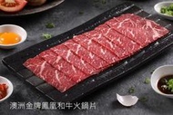 【艾宏】澳洲金牌鳳凰和牛火鍋肉片/100g／冷凍食品／海鮮／肉類