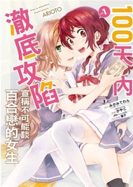 100天內澈底攻陷宣稱不可能談百合戀的女生（1）