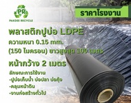 พลาสติกปูบ่อ LDPE ดำ หน้ากว้าง 2 เมตร หนา 0.15 mm (150 ไมครอน) 5 - 20 เมตร