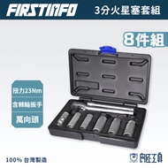 [FIRSTINFO Good Craftsman] 3 Points Spark Plug Socket Set 14, 16, 18, 19, 21mm With 23Nm Ratchet Wre