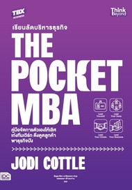 หนังสือ เรียนลัดบริหารธุรกิจ The Pocket MBA