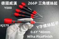 含稅 德國威漢 Y字螺絲起子 0.6Y *40mm Wiha PicoFinish 266P 三角螺絲起 #KJ579