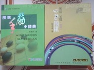 【冬瓜妹】口袋書 圍棋手筋小辭典+口袋圍棋 死活100題 初級 共2本(簡體書．2017/2014年版) 1FM