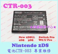 ★普羅維修中心★ 新北/高雄 任天堂 Nintendo 3DS 原廠電池 CTR-003 1300mAh