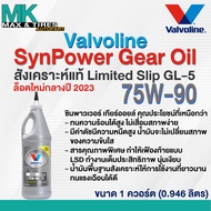 น้ำมันเกียร์และน้ำมันเฟืองท้าย Valvoline SynPower Gear Oil สังเคราะห์ LSD GL-5 75W-90 (0.946 ลิตร)