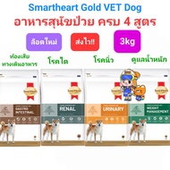 SmartHeart Gold Dog Urinary Renal Gastrointestinal Weight 3kg สมาร์ทฮาร์ทโกลด์ สุนัขโรคนิ่ว สุนัขโรคไต ท้องเสีย ดูแลน้ำหนัก ถุง 3 กิโลกรัม