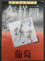 【國畫入門】怎樣畫葡萄   江蘇美術出版社  1998年版