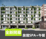 礁溪溫泉 冠翔泉旅 泉境SPA +午餐 溫泉券 泡湯券 票券 門票