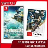 【冒險組合】NS 任天堂 Switch 薩爾達傳說 王國之淚中文版+ amiibo 騎乘林克 騎馬林克 曠野【一樂電玩】