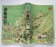 神鵰俠侶 (四) 平裝版 / 金庸 / 遠流 金庸作品集(12)