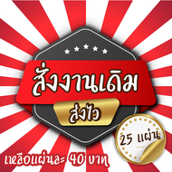 สติ๊กเกอร์ ฉลากสินค้า งานเดิม งานเก่า มีแบบมีบล้อคพร้อมพิมพ์ส่ง sticker logo label มีแบบ