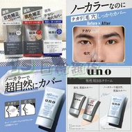 日本 Shiseido 資生堂 UNO 男士 BB霜 男用 肌膚 遮瑕 修飾 校正 保濕