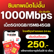 ซิมเทพ ซิมทรู True  ซิมเน็ต 4/10/15/20/30 Mbps ไม่อั้นไม่ลดสปีด โทรฟรีทุกค่าย ซิมใช้ได้ทุกพื้นที่ ลงทะเบียนเองได้