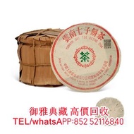 【御雅典藏】全港高價回收茶葉 茶磚 普洱茶餅 普洱茶磚  雲南七子餅茶 大益七子餅茶 陳升老班章 普洱茶 大益茶 老樹茶 老班章 勐海福今七子餅茶 等等各種茶餅