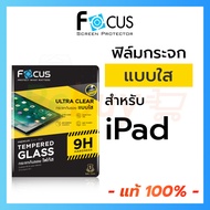 Focus ฟิล์มกระจก ไอแพด แบบใส สำหรับ iPad Air 5 10.9 Mini 6 5 2019 4 / Air 4 3 2 / Gen 9 8 7 6 5 / Pro 11 12.9 2018 / 2020 / 2021