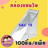 กล่องแซนวิชสามเหลี่ยม ล็อคในตัว ยี่ห้อ S&amp;C รุ่น T5 (100ชิ้น/แพ็ค)