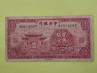 民國鈔系列：中央銀行貳角伍分紙鈔，稀缺品