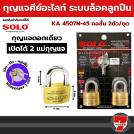 Solo กุญแจคีย์อะไลท์ KA 4507N-45/2 2ตัวชุด BY 7POWER7