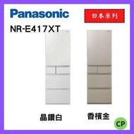 Panasonic 國際牌 406公升一級能效五門變頻冰箱（晶鑽白/香檳金）NR-E417XT