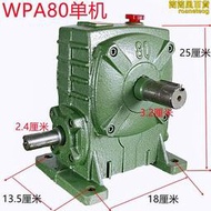 銷售 wpa80型單機 變速箱 蝸輪蝸杆小型減速機 差速器 變速機