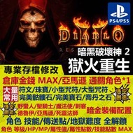 【PS4】 暗黑破壞神 2 獄火重生 -專業存檔修改 金手指 cyber save wizard &lt;&lt;一個月內免費補