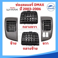 (ราคาพิเศษ) ช่องแอร์ ช่องลมแอร์ ISUZU DMAX ปี03-06 (รุ่นแรก) CHEVROLET COLORADO ปี04-07 ยี่ห้อ RUNT