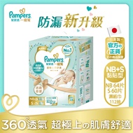 【幫寶適Pampers】一級幫 紙尿褲/尿布初生禮盒組(NB 32片x2包+S 60片x1包+嬰兒濕紙巾56抽x2包)