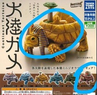 T-ARTS「大陸龜」扭蛋（大陸ガメ-タイリクガメ-）構成世界、孕育文明的巨大六神龜
非洲/歐亞 每隻計