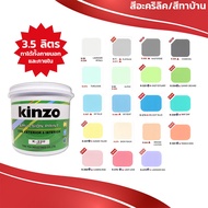 KINZO (3.5 ลิตร) สีน้ำทาบ้าน ชนิดด้าน​ สีทาบ้าน​ ภายนอกและภายใน​ เฉดสีธรรมดาและพิเศษ(S)  ขนาด 1 ก.ล. (4.6กก)