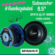 Subwoofer ยี่ห้อ SPATA รุ่น ST-600BS ลำโพงซับขนาด 6.5" กำลังขับ 250วัตต์ เสียงดีเบสแน่นๆในราคาที่ไม่