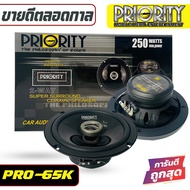 PRIORITY PRO-65K ลำโพงแกนร่วมติดรถยนต์ ขนาด 6.5 นิ้ว 2 ทาง 4 โอม กำลังขับสูงสุด 250วัตต์ แพ็คกล่อง 1