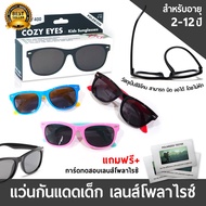 ✅ แว่นกันแดดเด็ก อายุ 2-12 ปี | COZY EYES เลนส์โพลาไรซ์ ป้องกัน UV400 และกันแสงสะท้อนได้ 100% (+แถมฟ