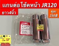 แกนต่อโช๊คYAMAHA JR120 ZR120 RXZ  RXS  RX100 ยาว 4 นิ้ว ( หนา 30 mm ) อะไหล่ทดแทนคุณภาพเยี่ยม